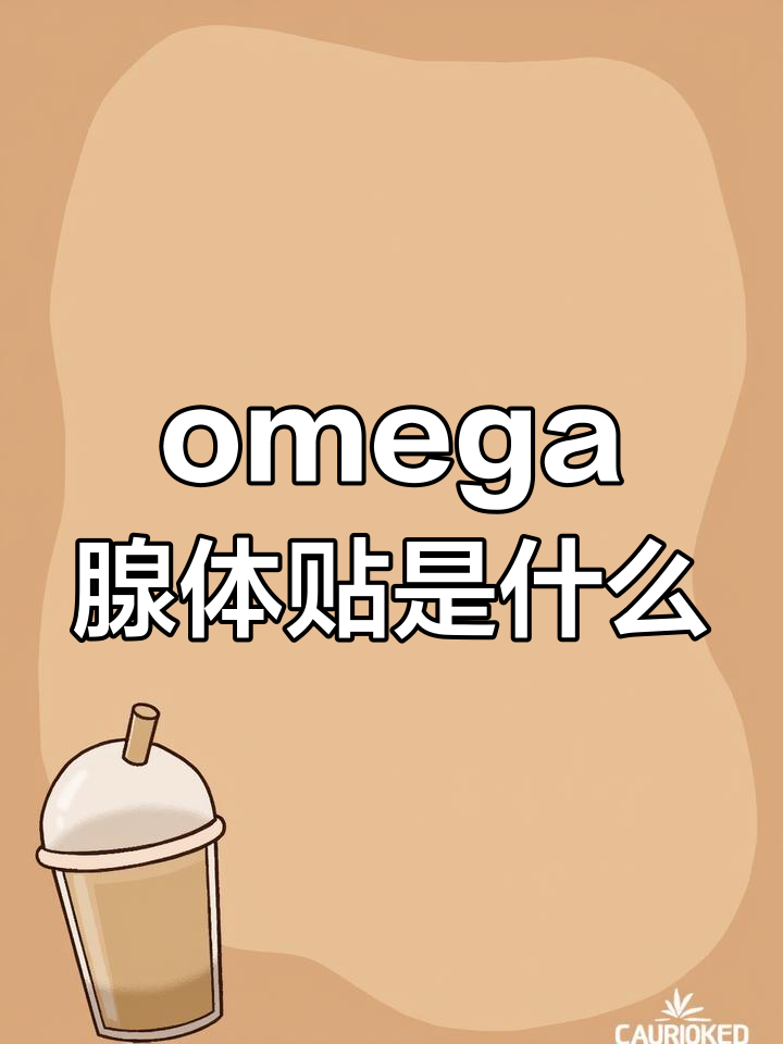 omega腺体长什么样图片