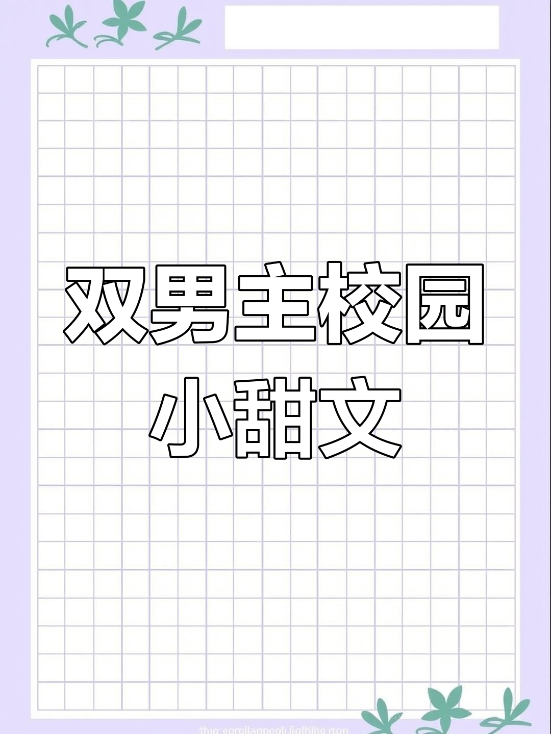 双男主校园小甜文