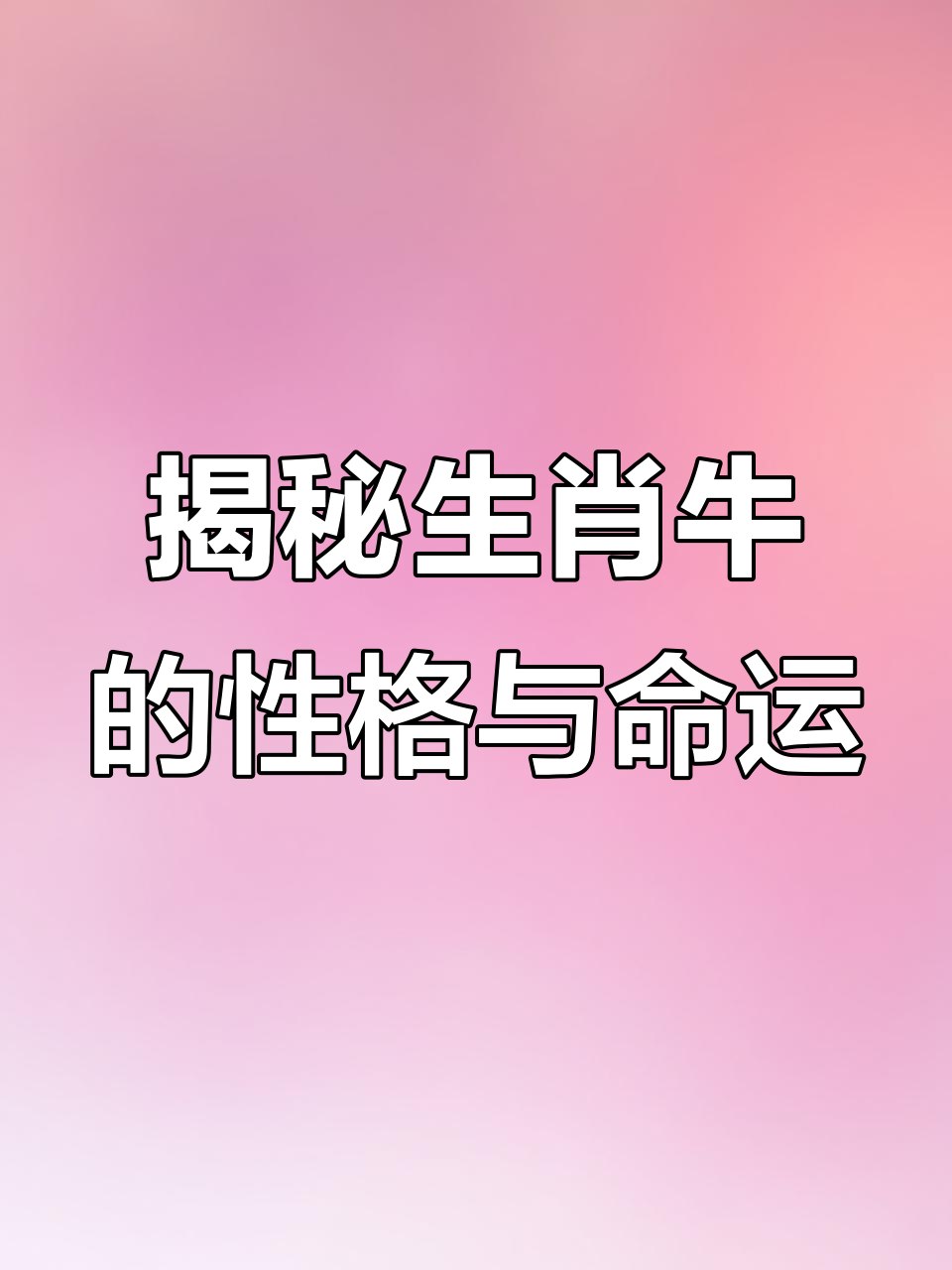生肖牛三月运势如何(属牛人三月运势如何)