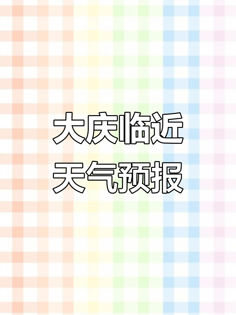 大庆15天天气预报今日情况