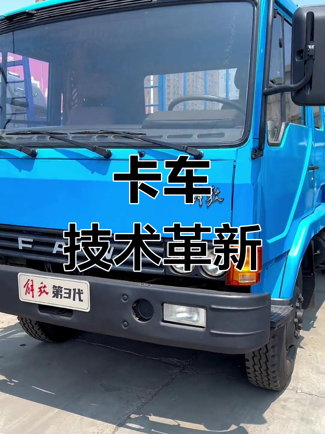 1995年一汽解放转型平头卡车,搭载自研发动机