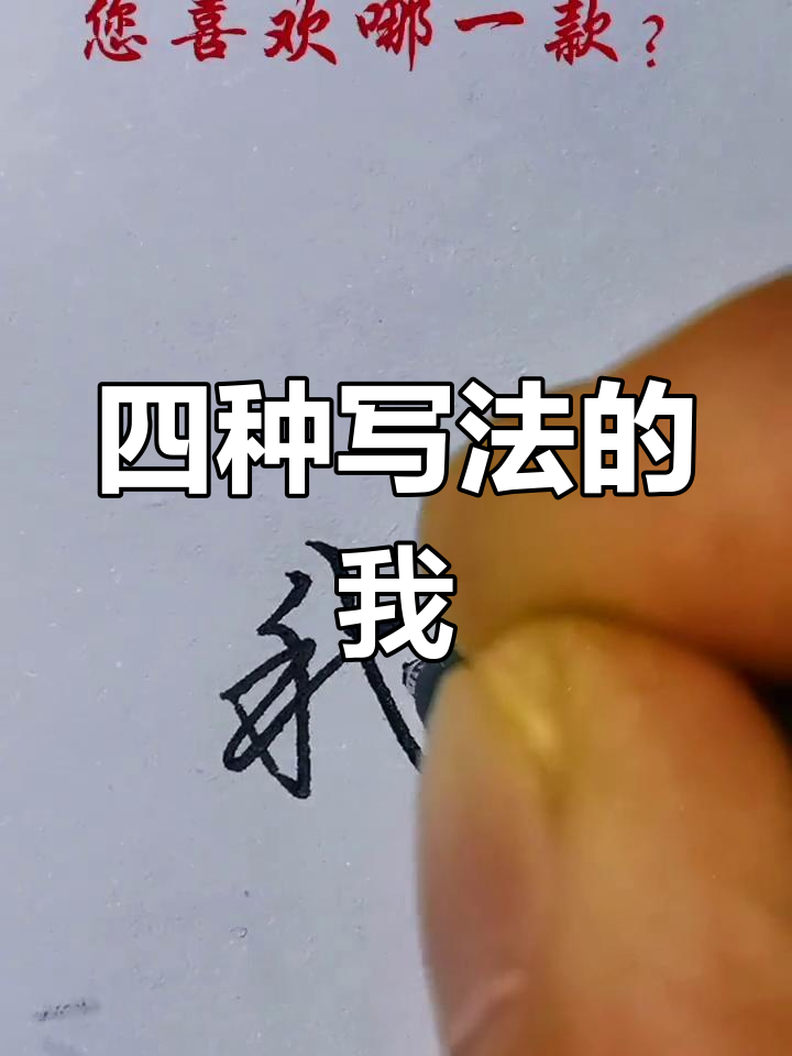 探索四种"我"字写法,哪种最吸引你?