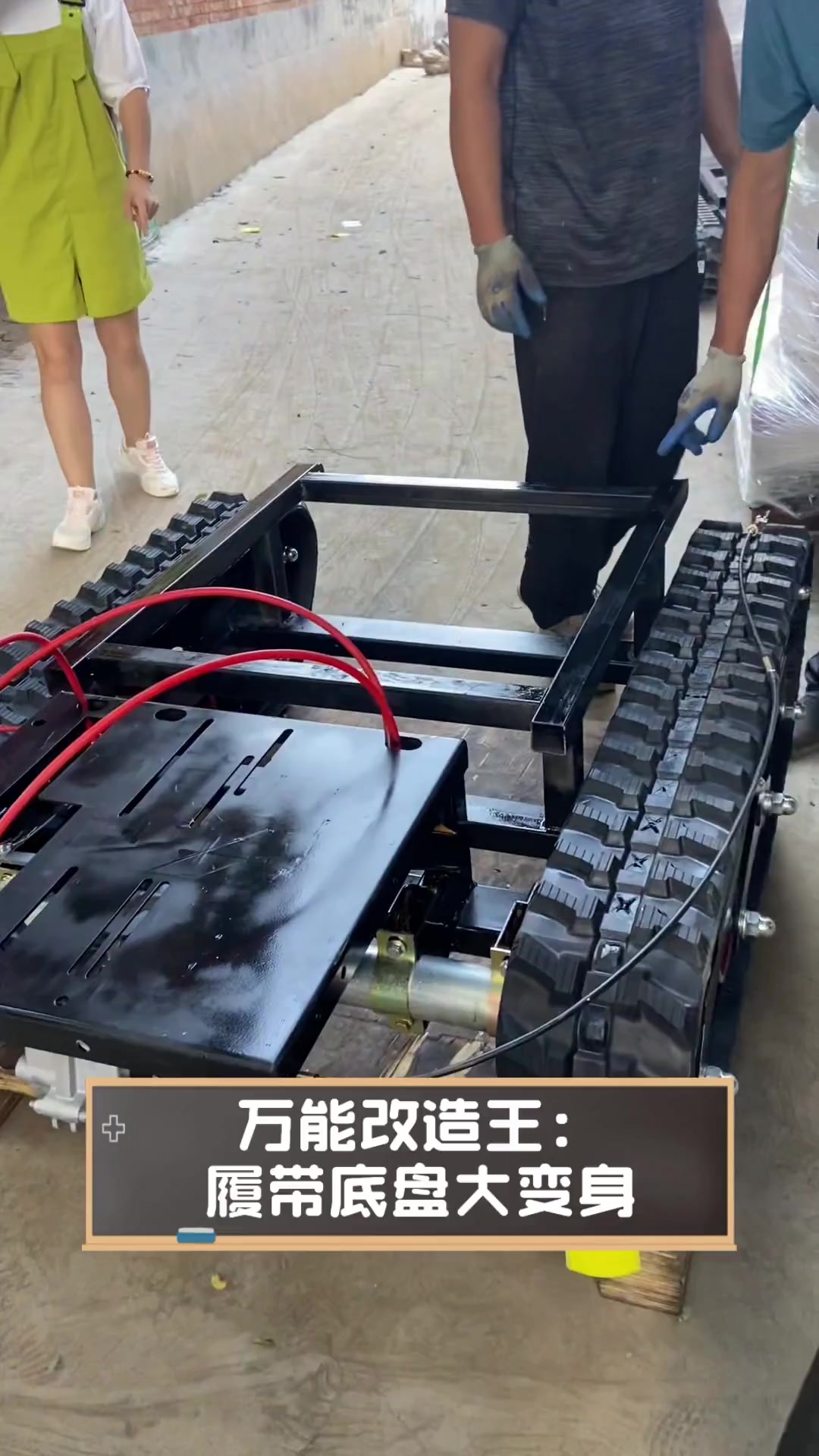 万能改造王:履带底盘大变身