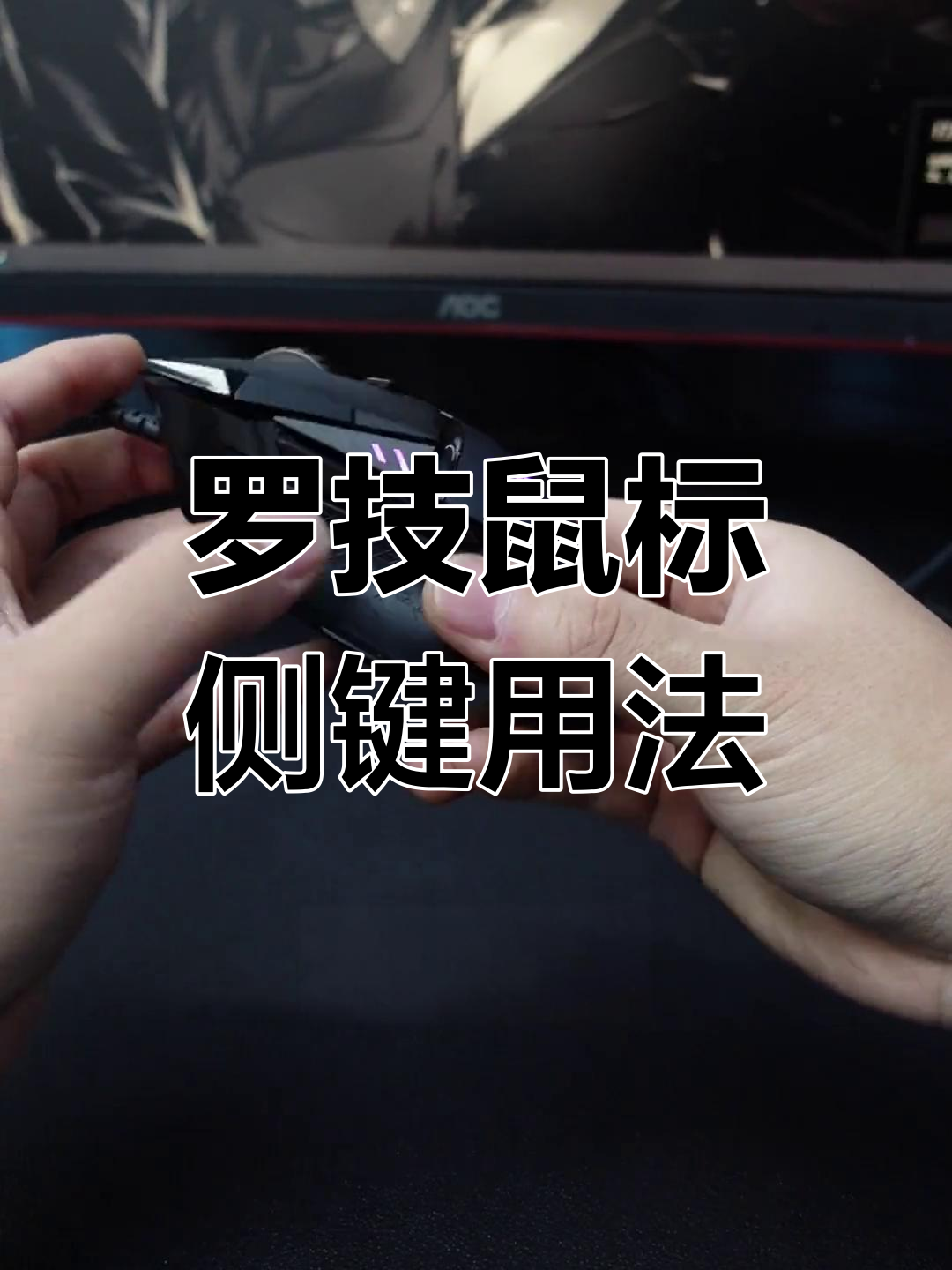不同鼠标侧键功能大揭秘,罗技系列全解析