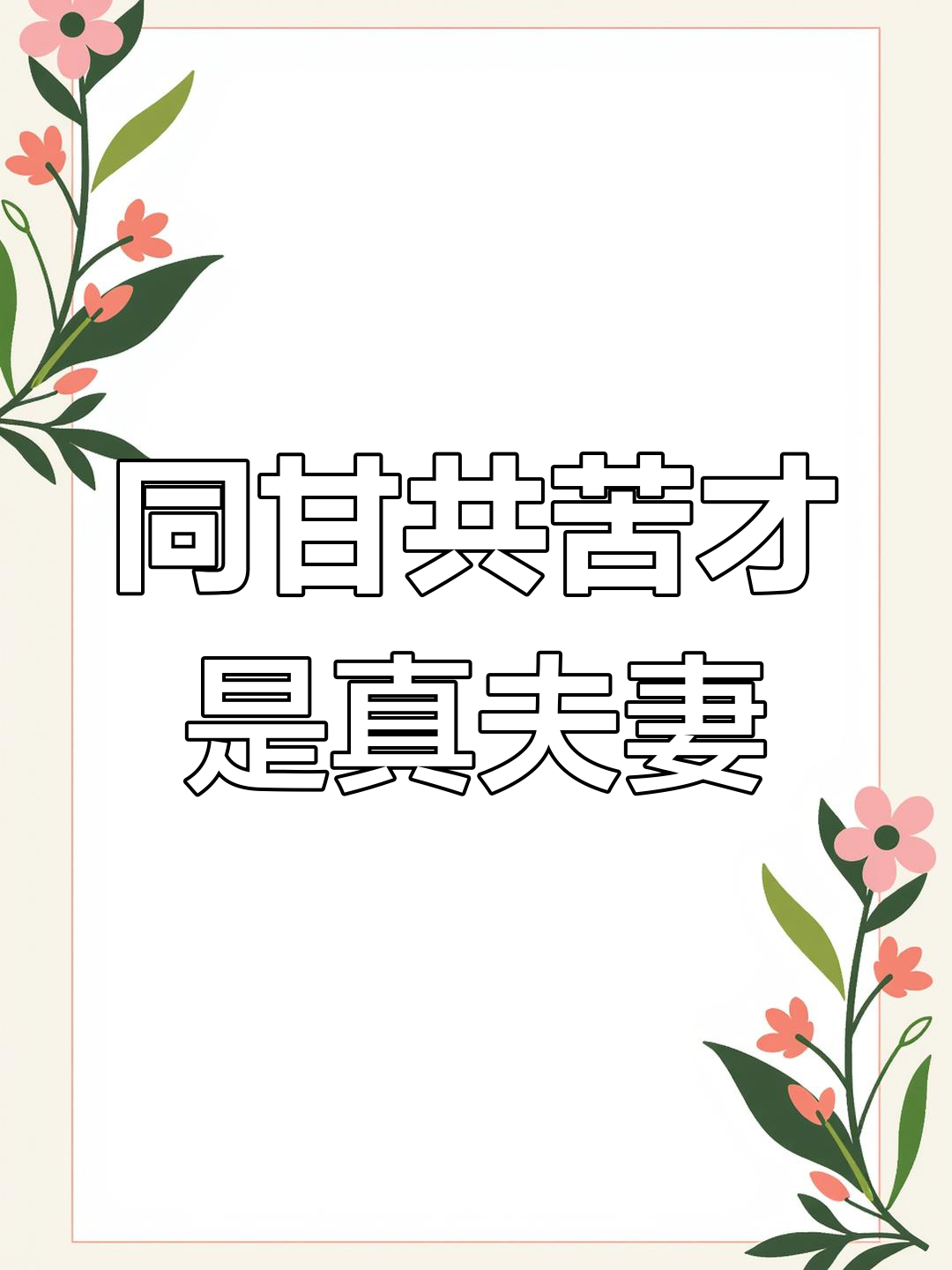 夫妻同心,家和万事兴:真正的伴侣是共患难