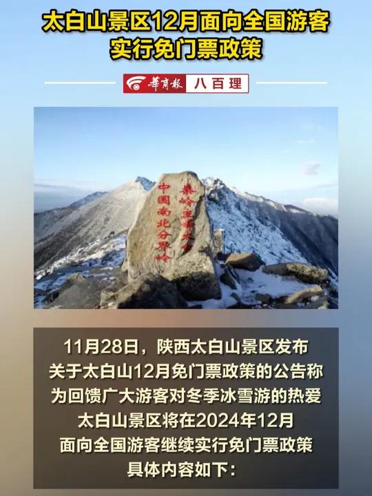 太白山景区12月面向全国游客实行免门票政策