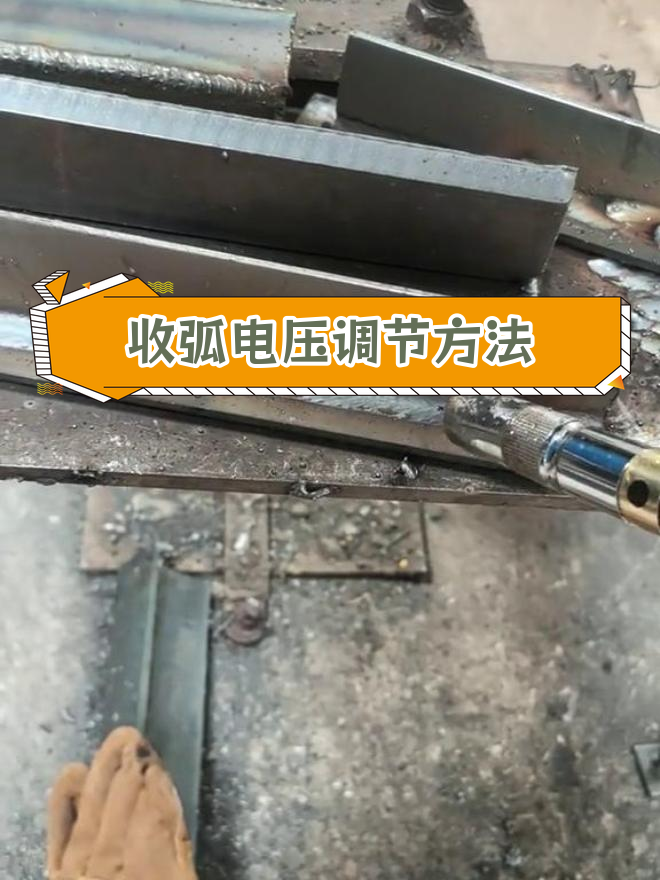 二保焊收弧电压设置技巧