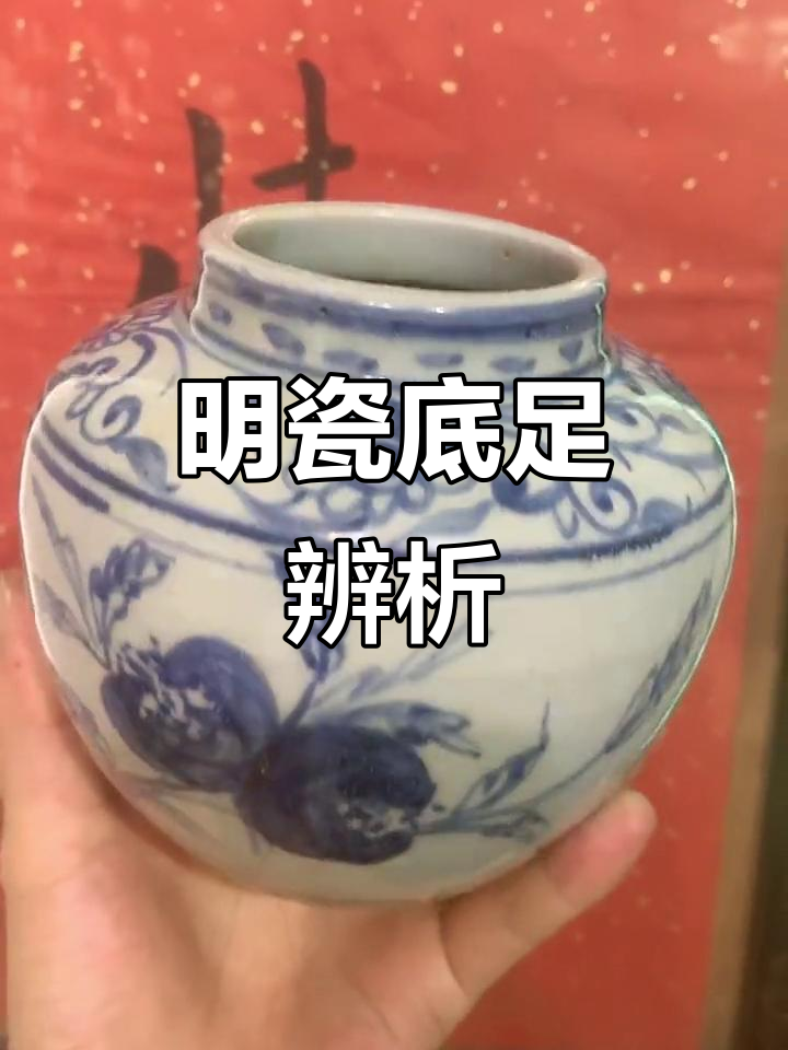 明代陶瓷底足特征大揭秘,如何区分不同时期风格
