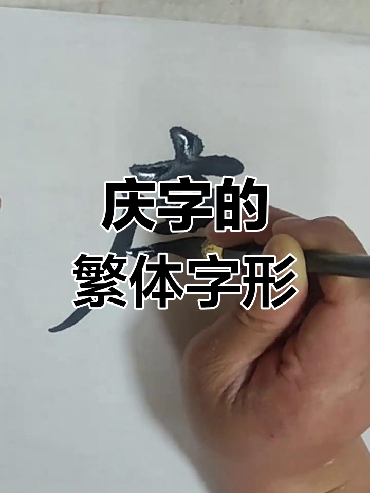 庆字繁体写法解析