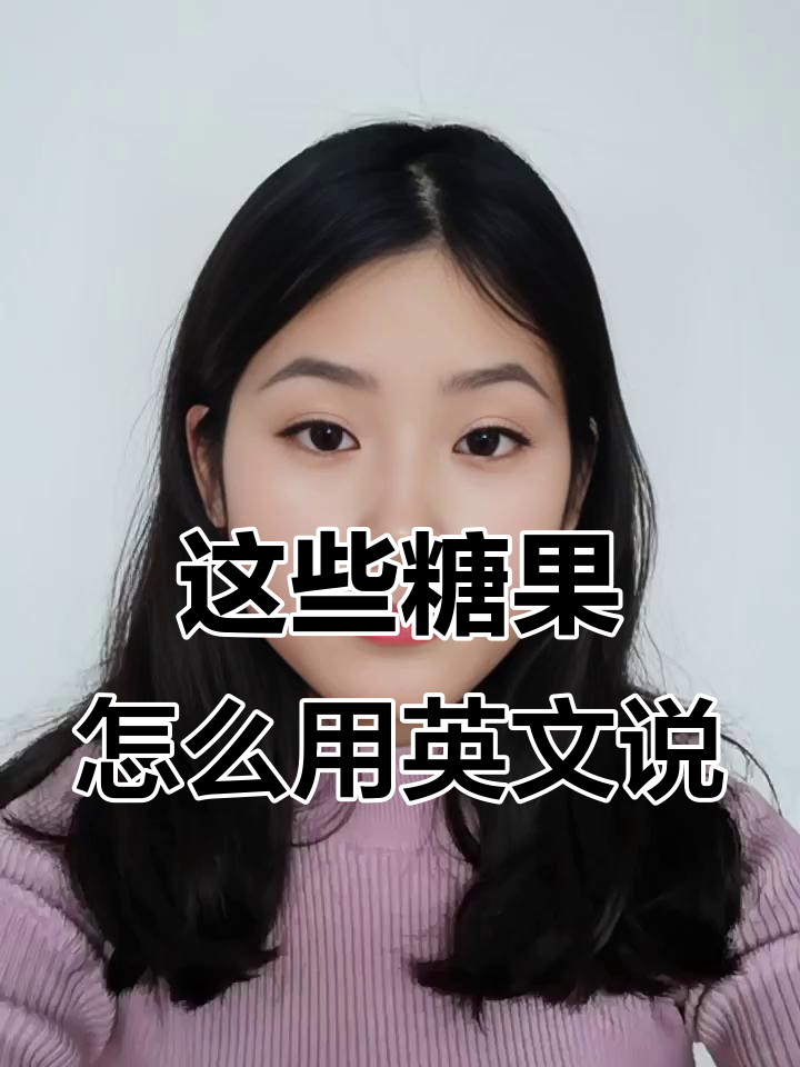 口香糖,棒棒糖和橡皮糖,英语怎么说?