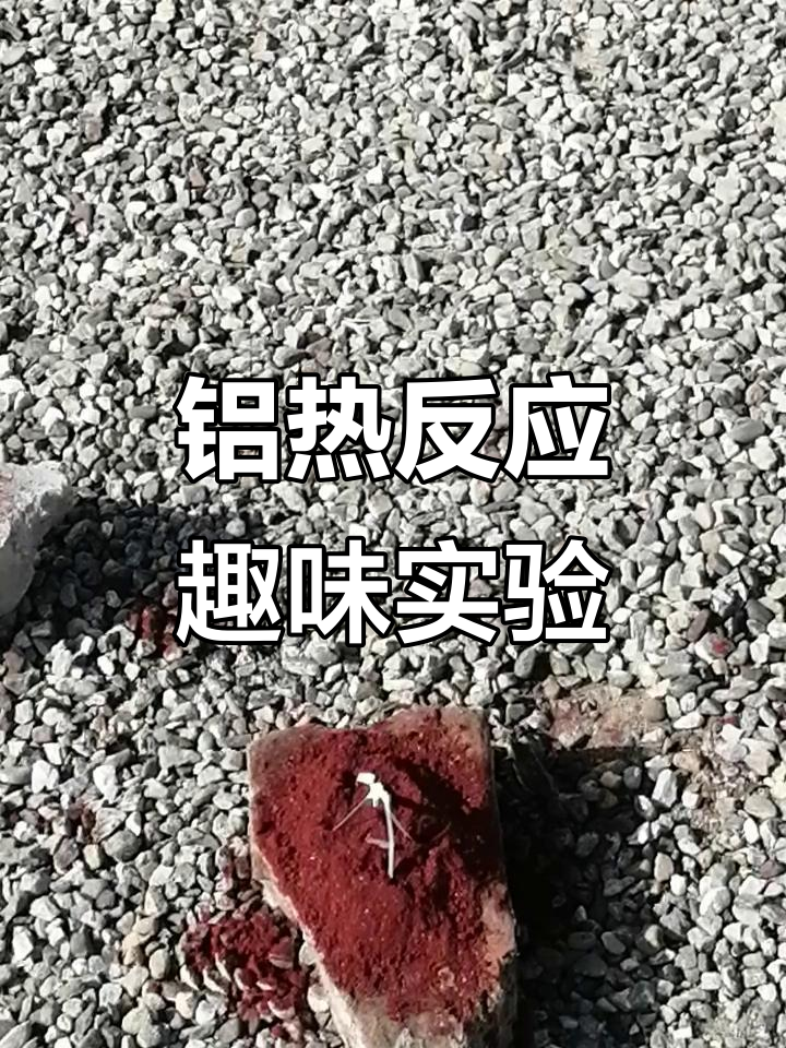 铝热反应实验:火焰喷射与野外生存技巧