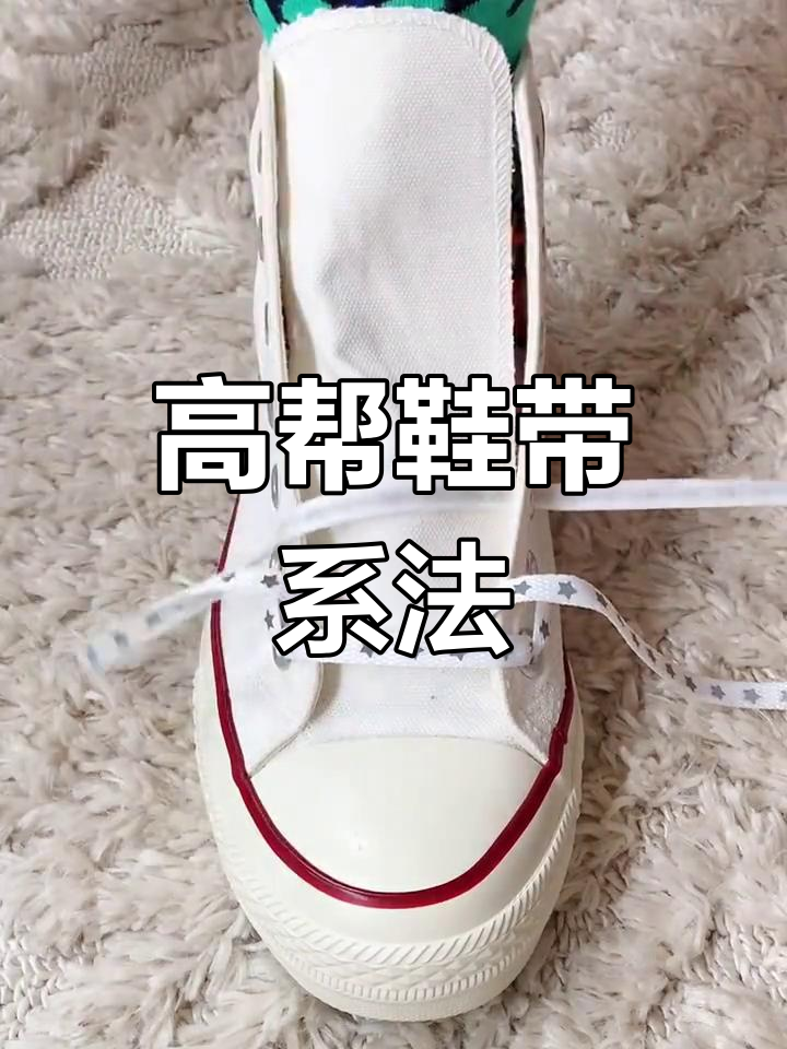 帆布鞋高帮绑法技巧