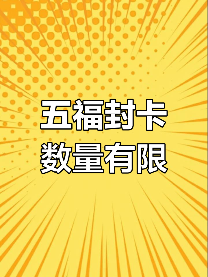 支付宝五福万能卡怎么用，2021年支付宝五福万能福