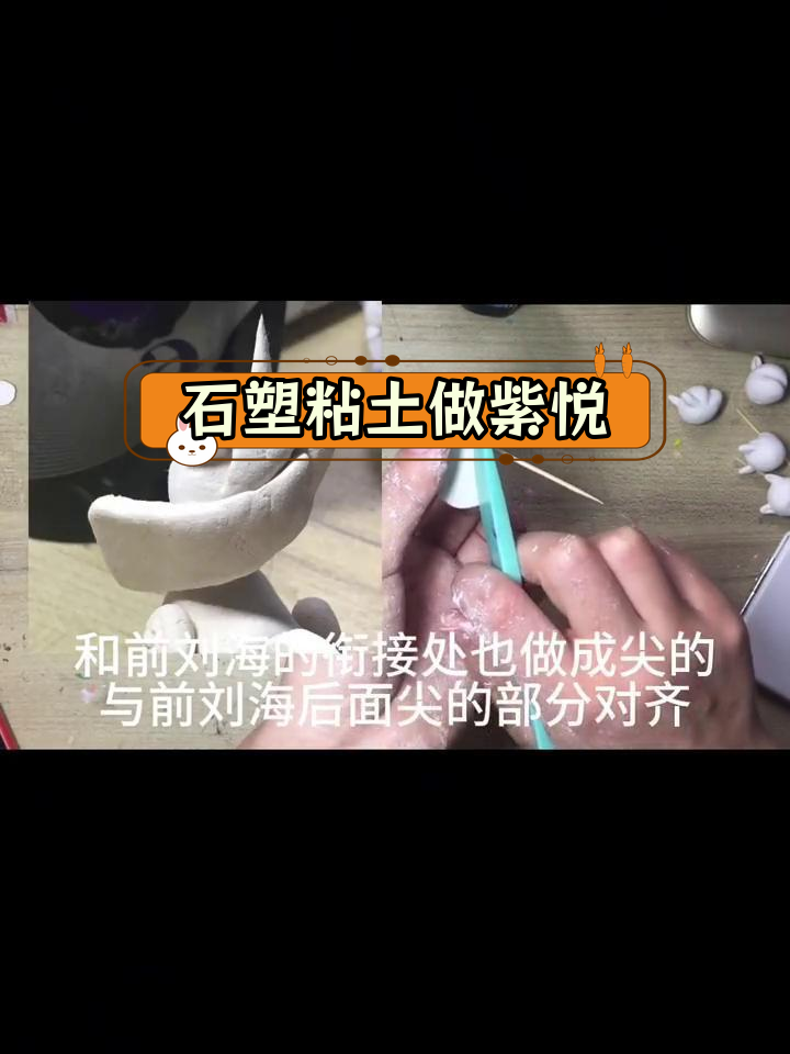 粘土头发制作教程图片