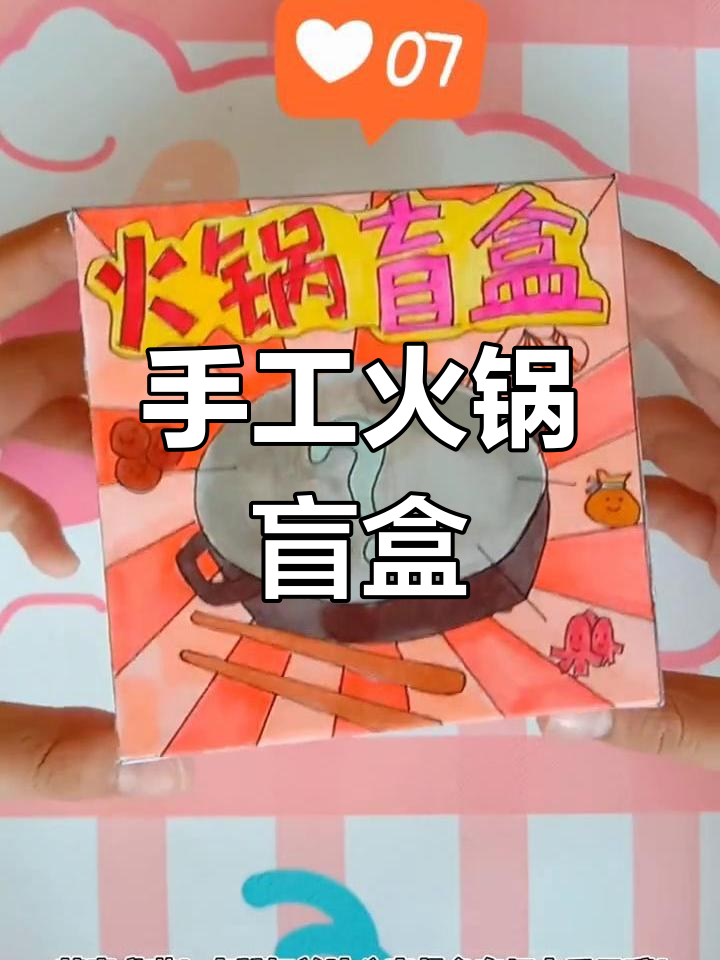 自制火锅盲盒diy教程
