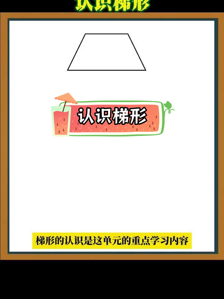 梯形的定义与特征解析