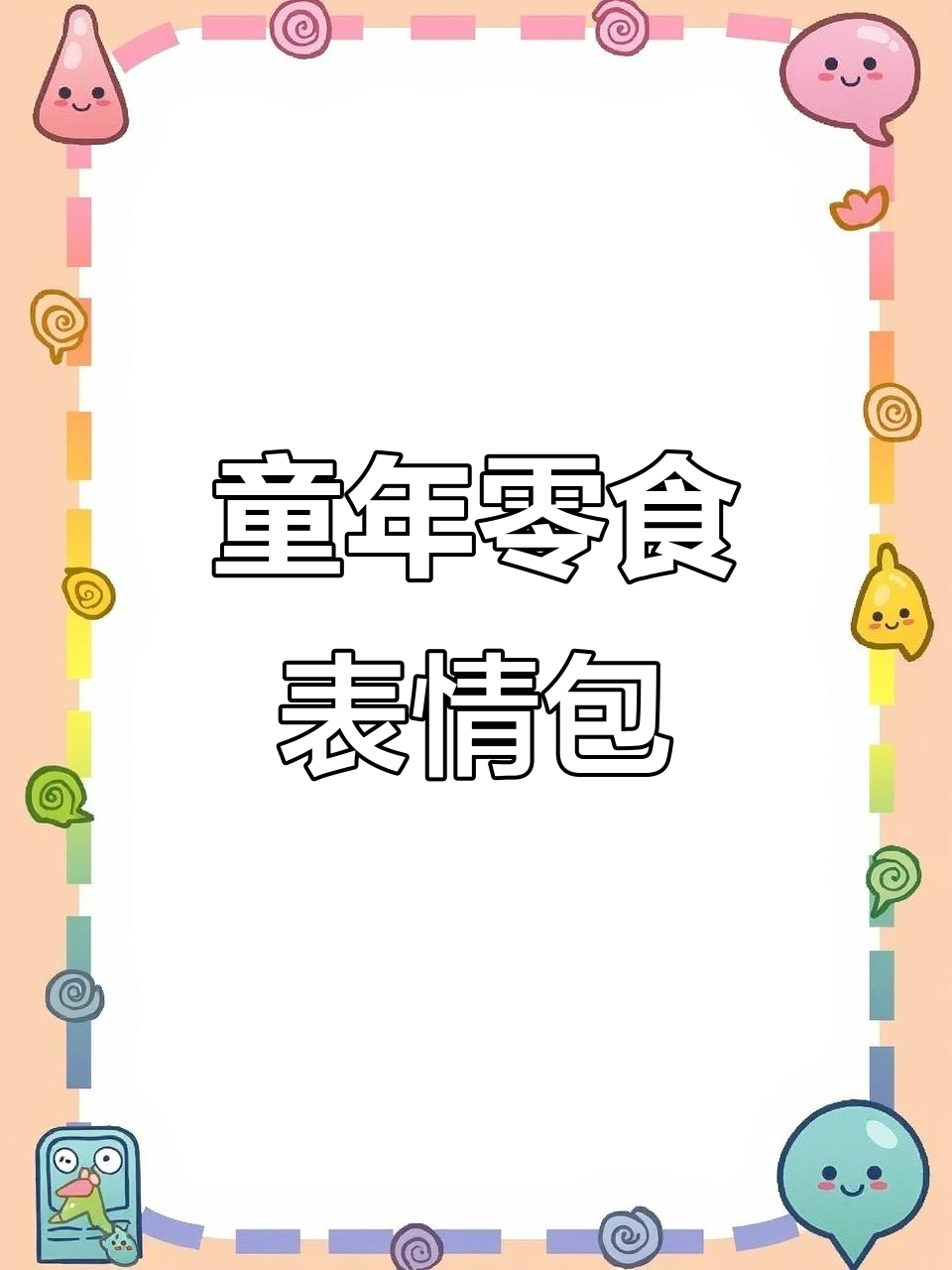 童年经典零食表情包,带你重温快乐时光