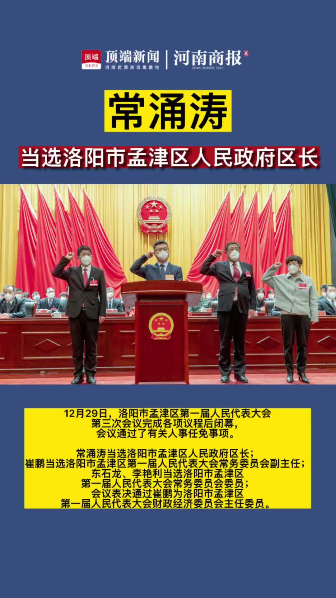 常涌涛当选为洛阳市孟津区人民政府区长-度小视