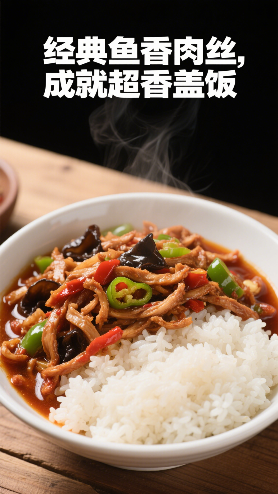 经典鱼香肉丝,成就超香盖饭