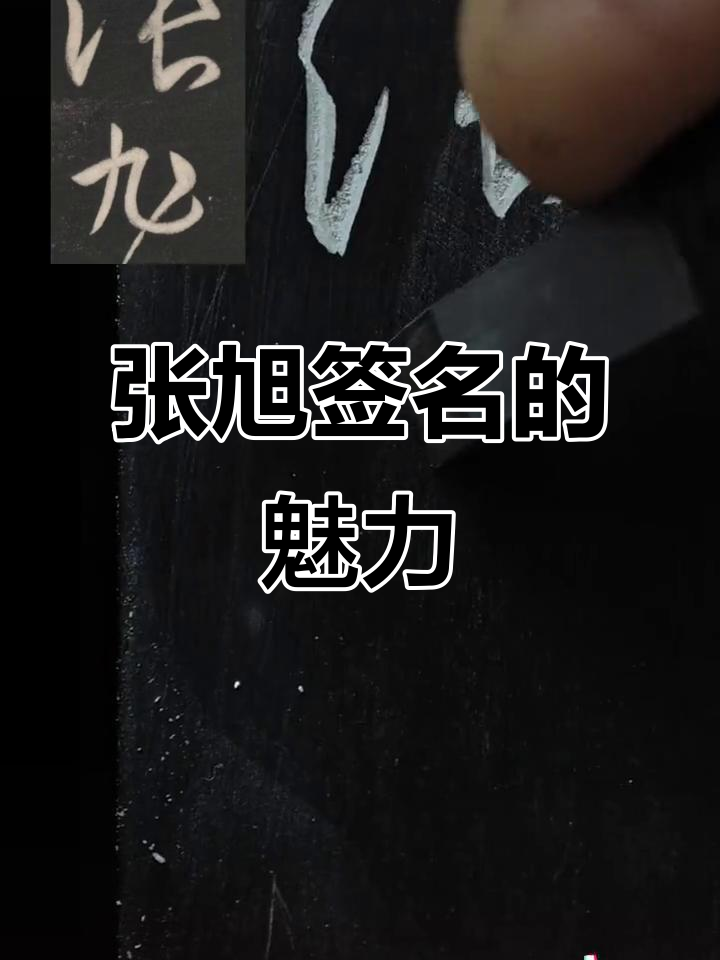 草圣张旭的签名,竟然这么有艺术感!