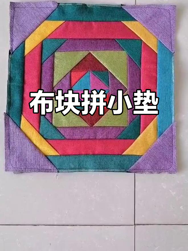 碎布头变垫子,简单又实用!