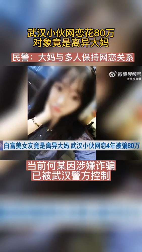 武汉小伙网恋花80万对象竟是离异大妈 目前,何某因涉嫌诈骗被武汉警方控制,小董为她花费的80万元已全数追回.(来源:@经视直播)(武汉发布 实习...