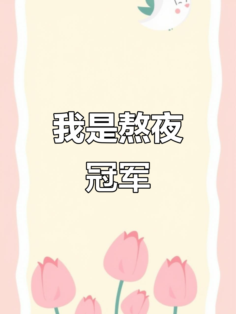 熬夜冠军的自我挑战,通宵到底有多难?