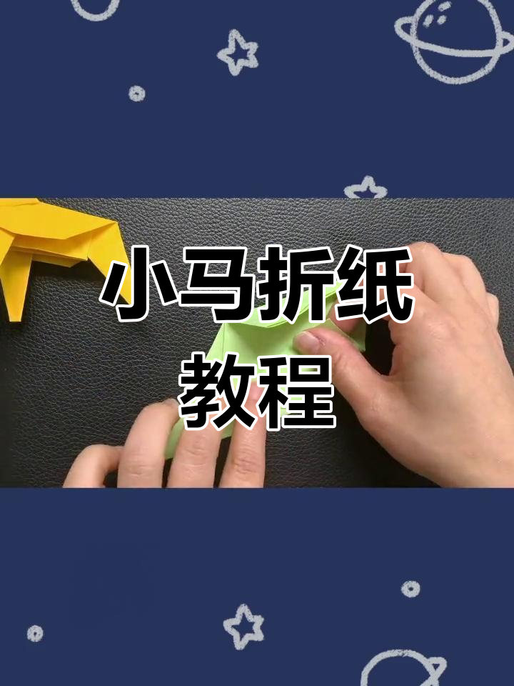 折纸小马超简单,教你一步步做出可爱造型