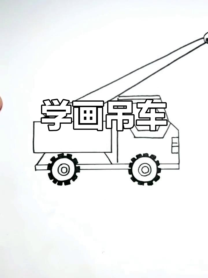幼儿园简笔画教程:吊车绘制技巧