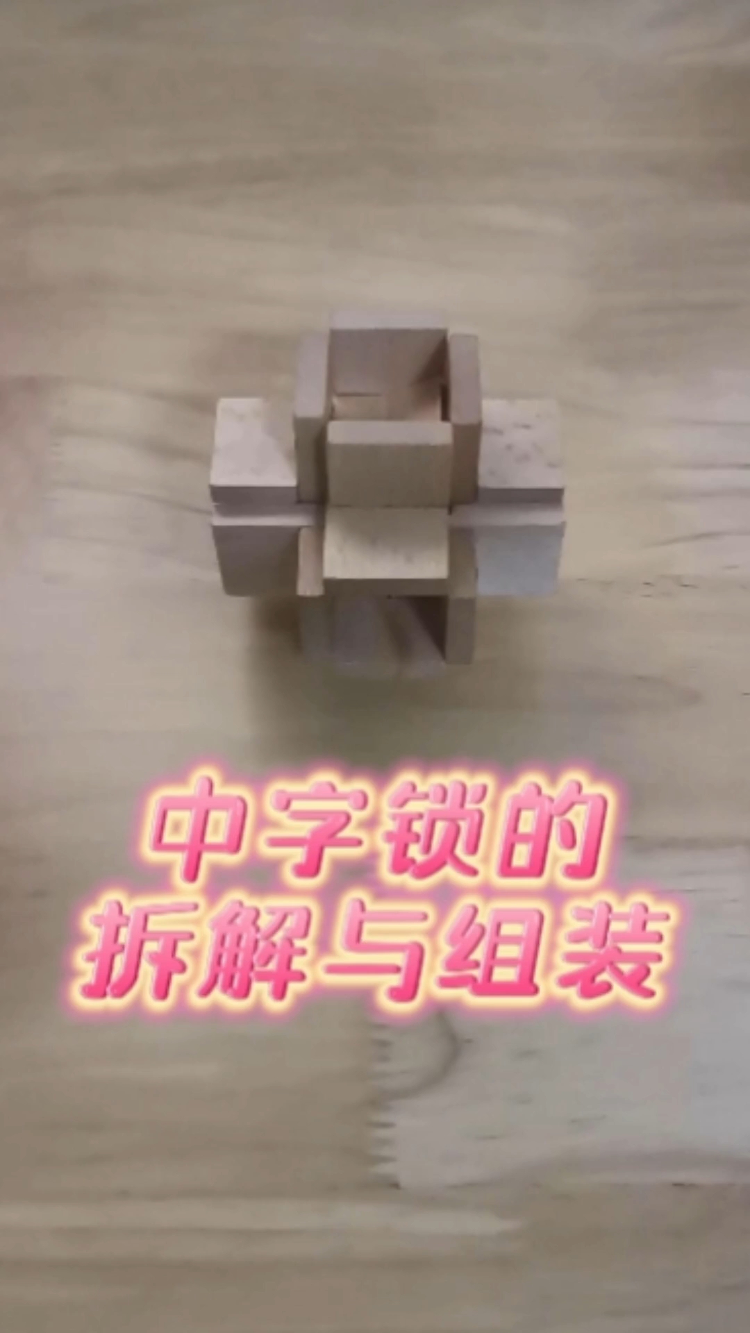 一字锁简单开图片