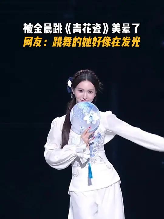 被跳《青花瓷》的金晨美晕了