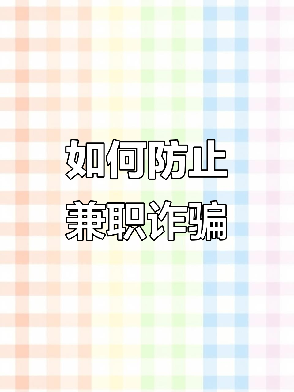 在网上找兼职如何防骗骗