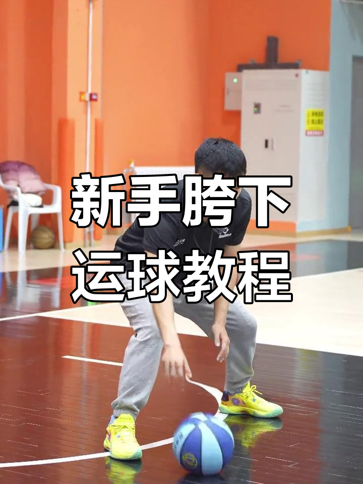 篮球新手必学!胯下运球技巧大揭秘
