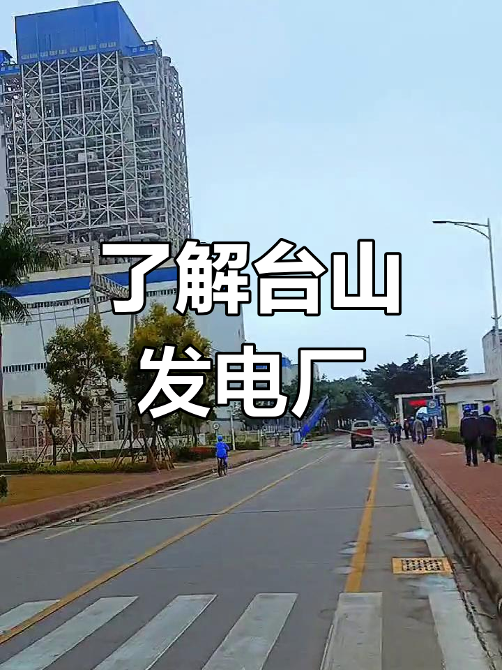 台山火力发电站图片