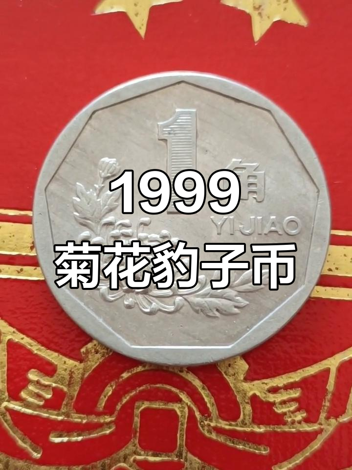 1999年菊花豹子角币,稀有硬币鉴赏