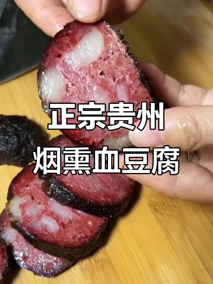 贵州正宗烟熏血豆腐,软嫩q弹让人停不下来