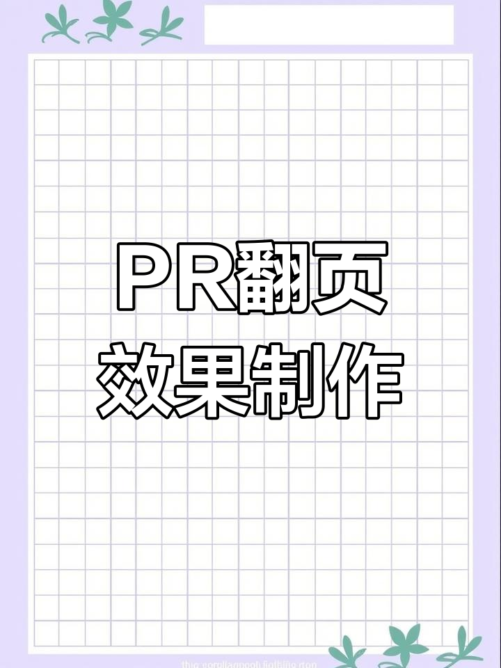 pr模板制作教程图片