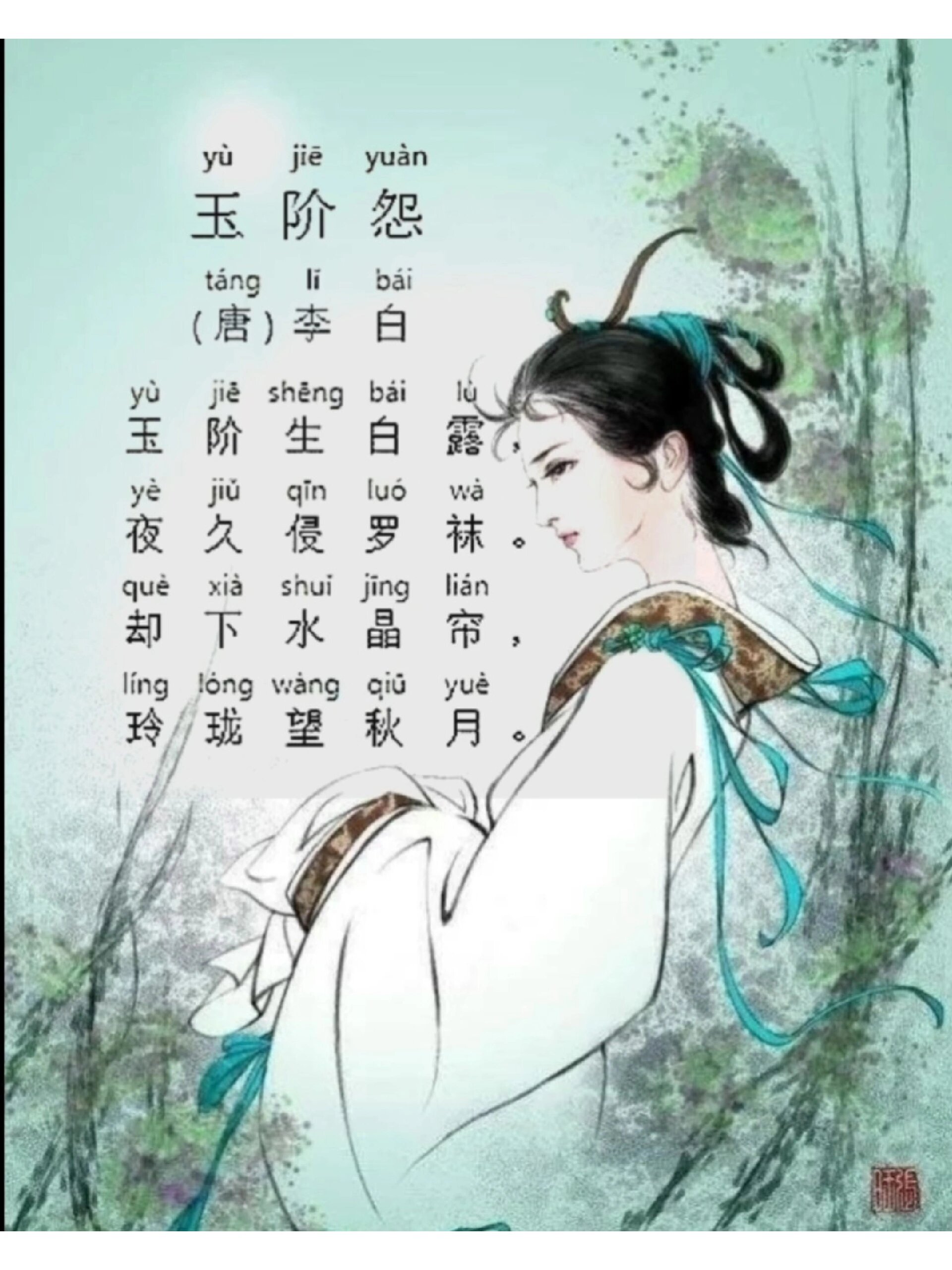 唐诗三百首之玉阶怨