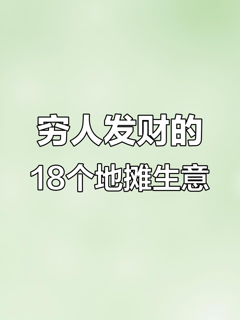18个穷人创业致富项目是什么(18个穷人创业致富项目是什么意思)