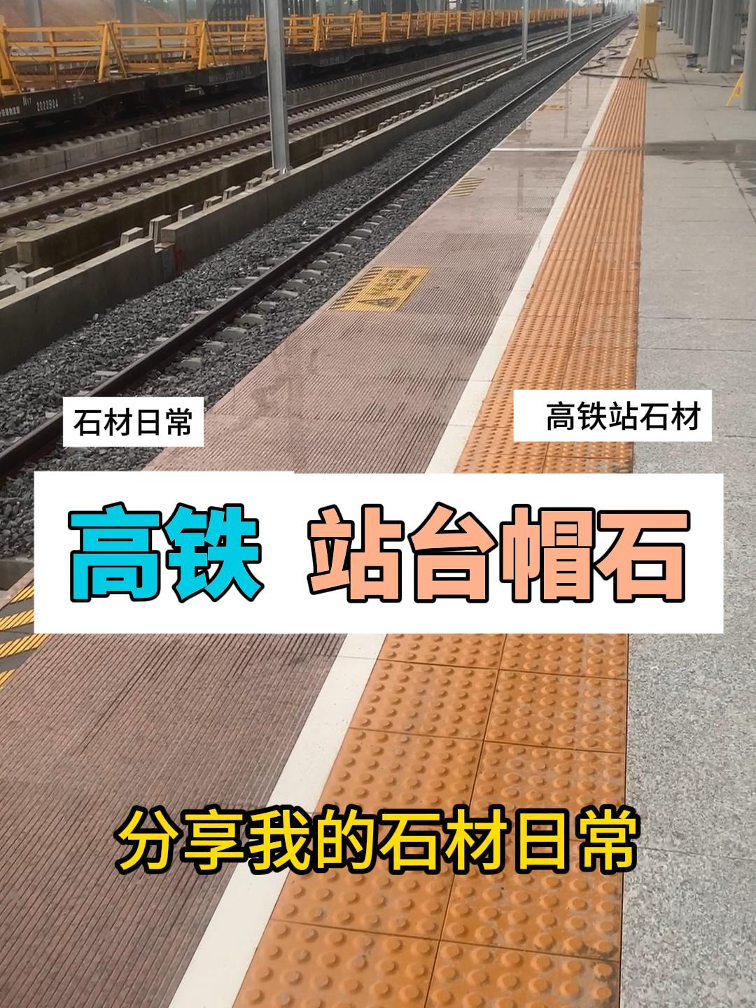 枫叶红石材使用案例高铁站台帽石生