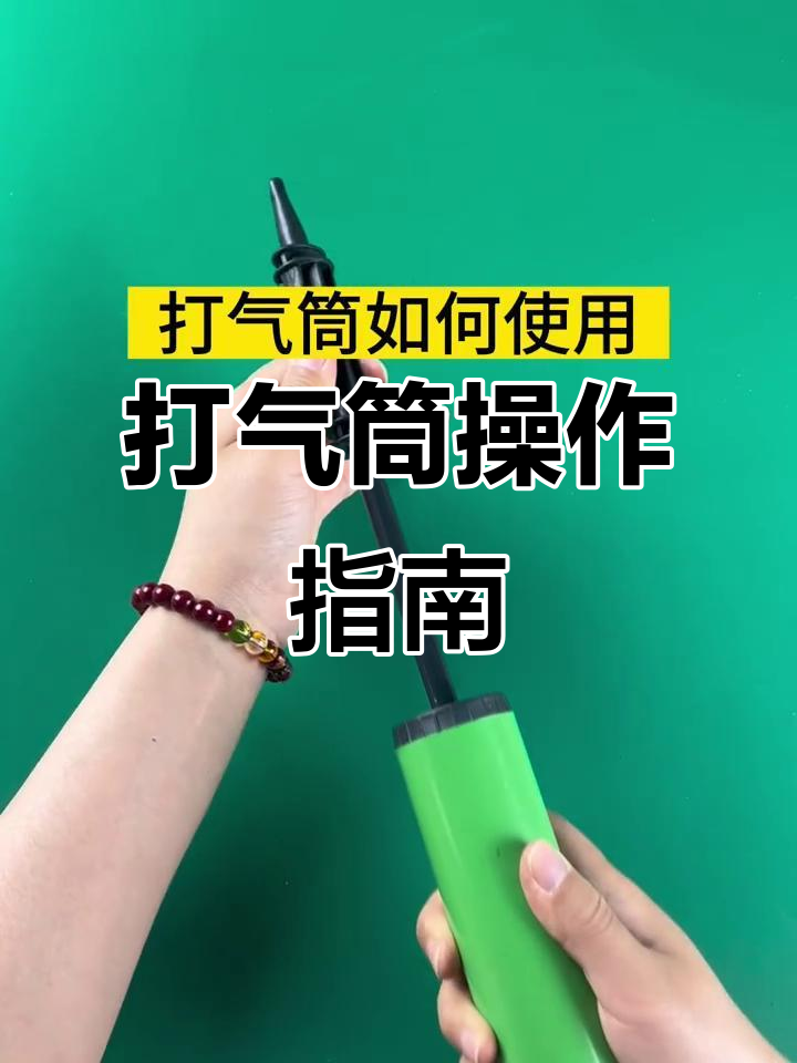 如何正确使用打气筒?简单步骤教你轻松上手