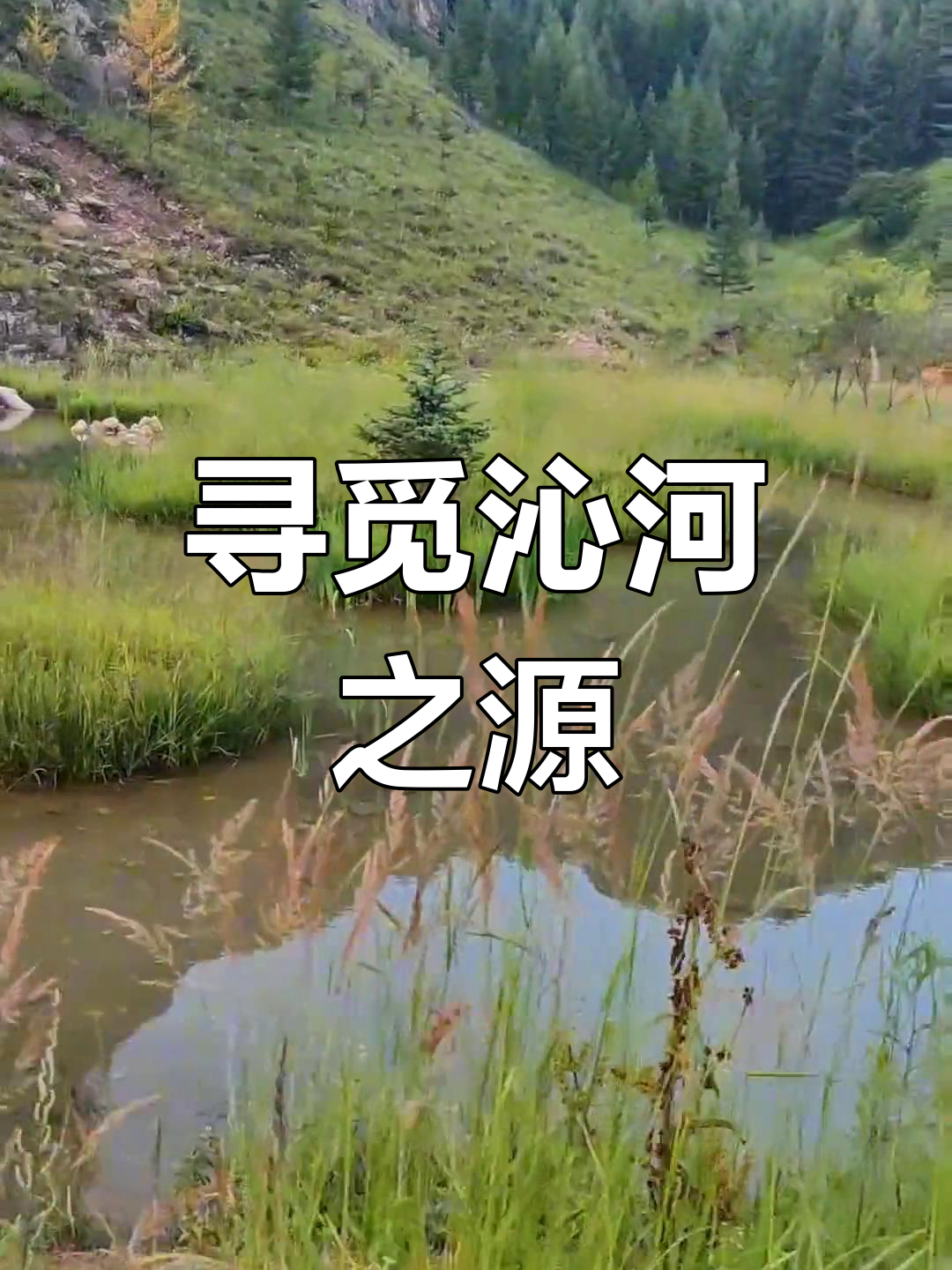 迷失在沁河源头,绕路几十公里才找到正确方向