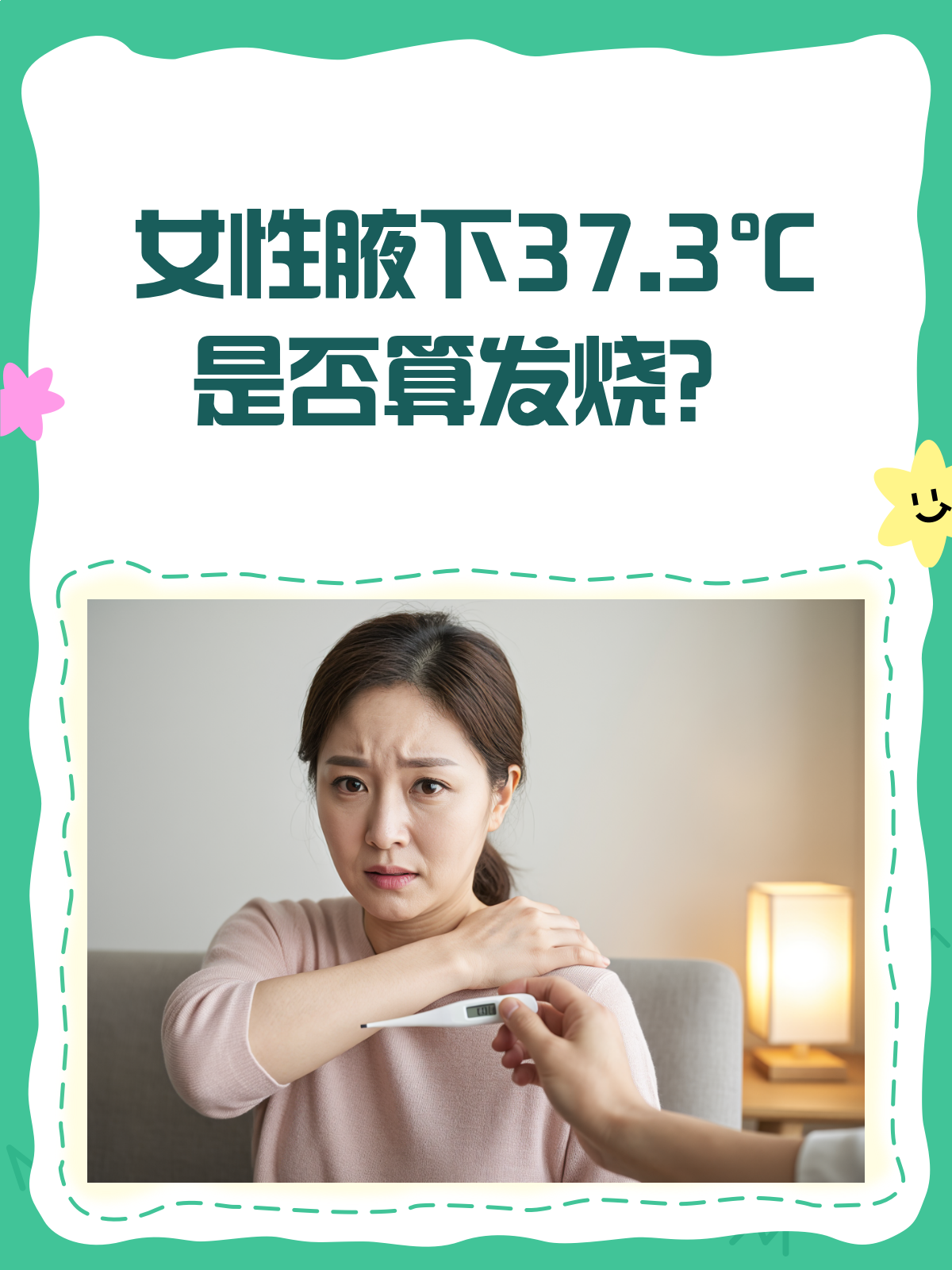 女性腋下37.3℃,是发烧还是正常?一文读懂!