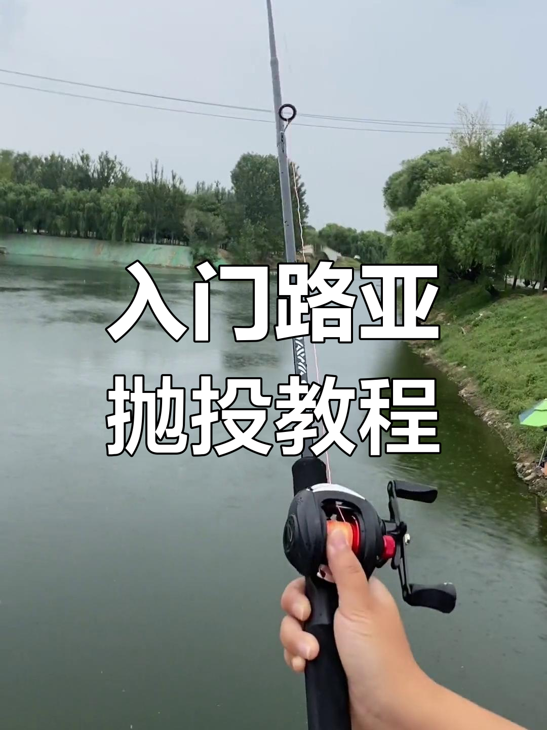 路亚新手必学!掌握抛投技巧,轻松钓获