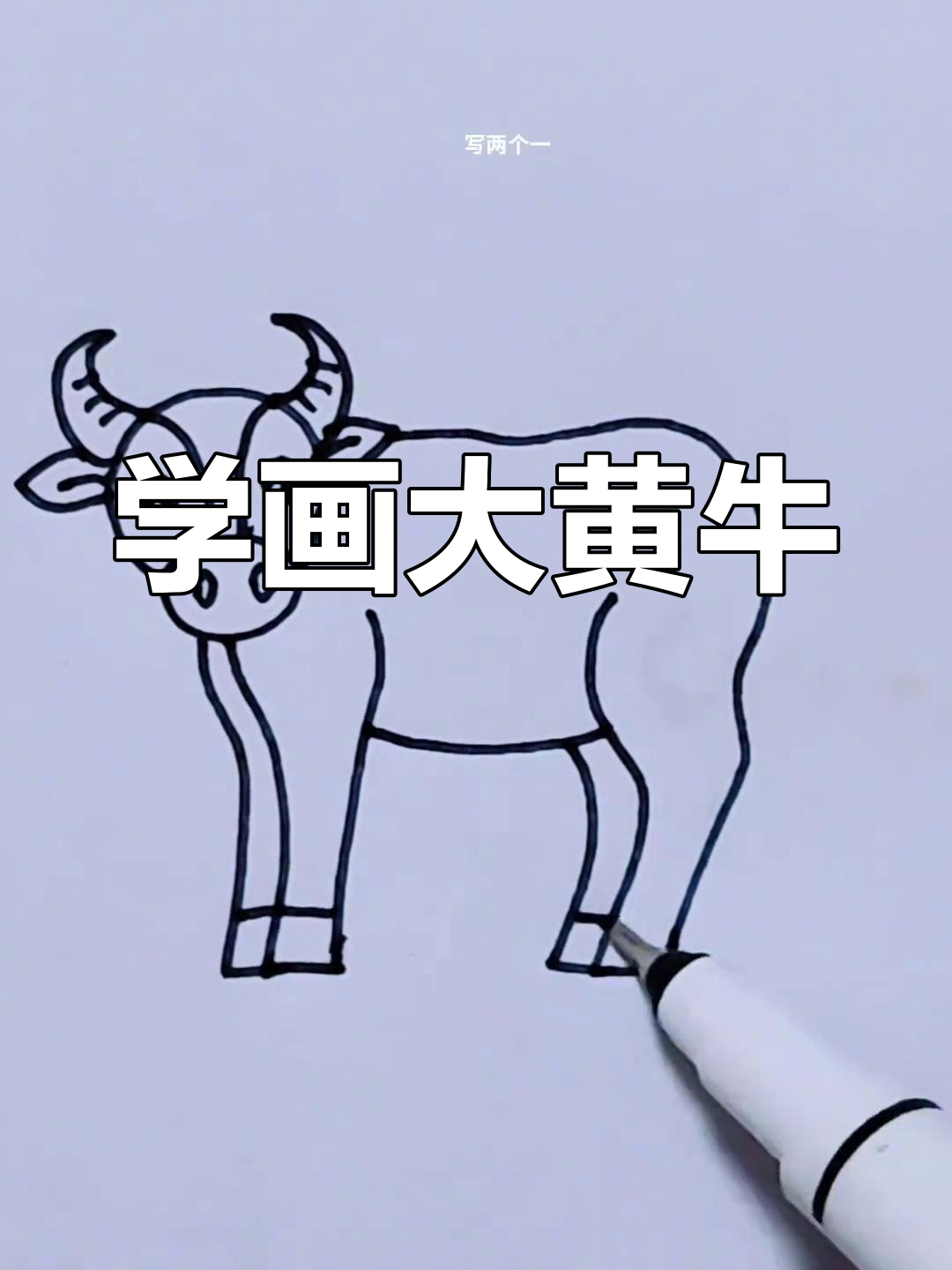 轻松学画可爱大黄牛,步骤简单又有趣