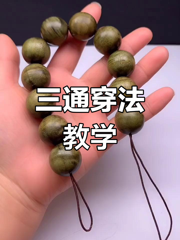木手串三通穿法全解析,轻松学会这些技巧