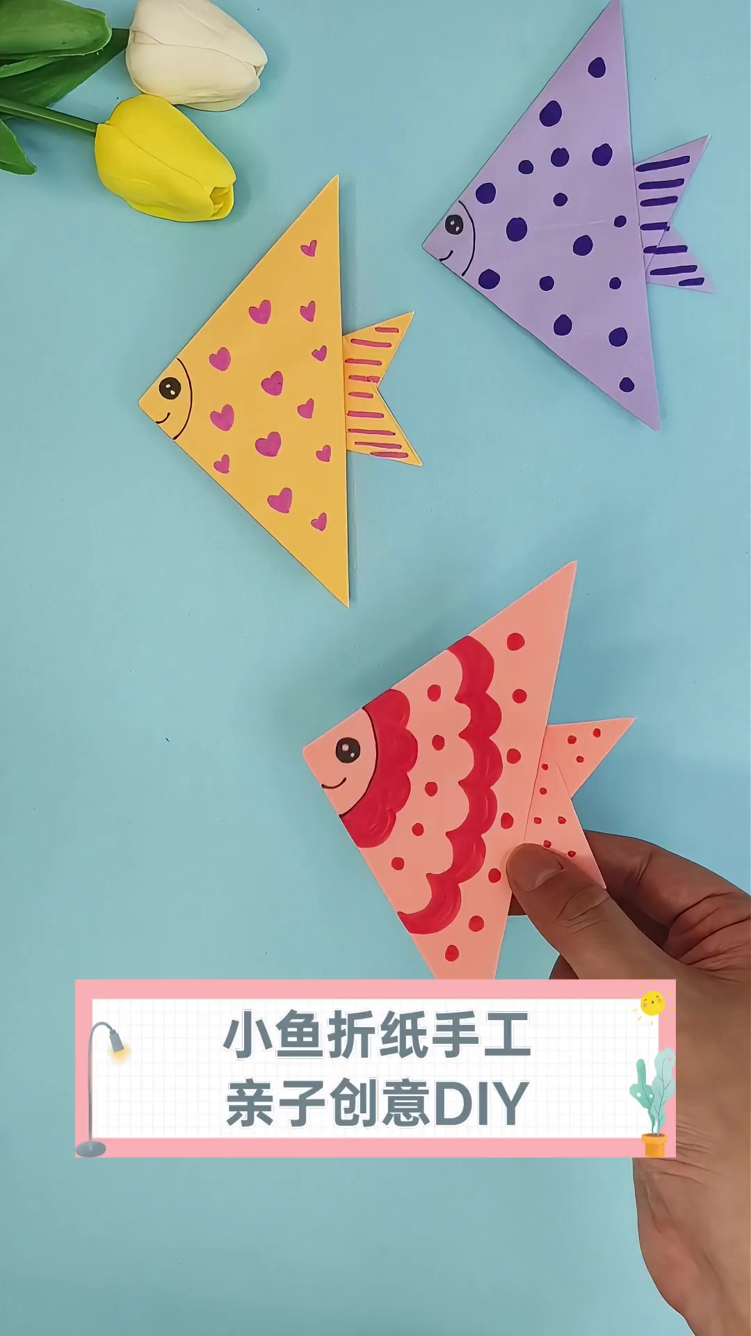 小鱼折纸手工,亲子创意diy