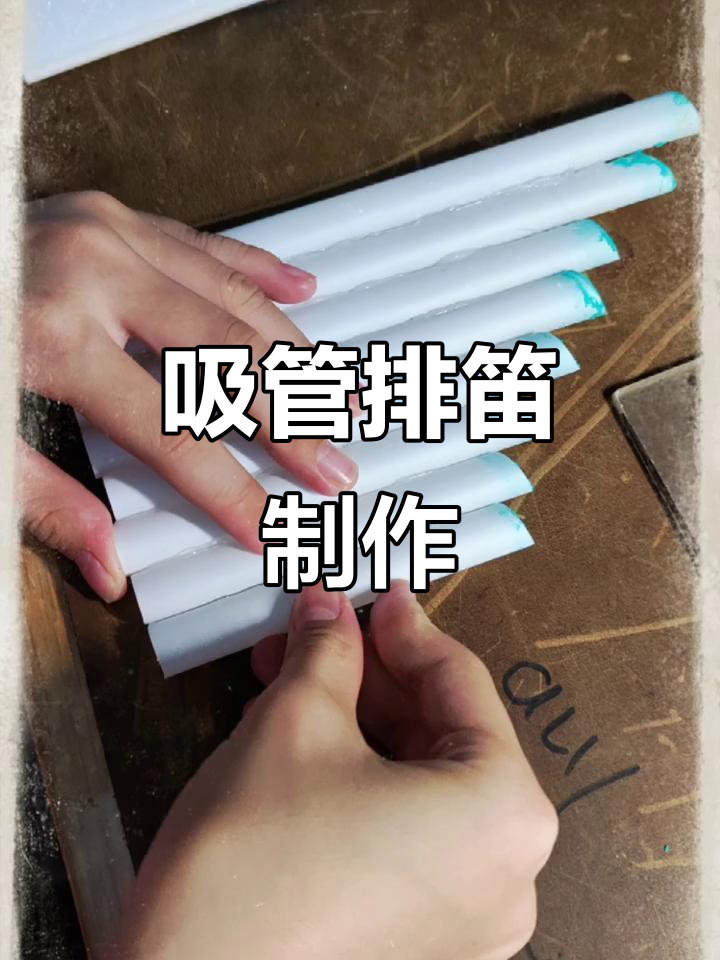 用吸管和粘土做排笛,简单又有趣!