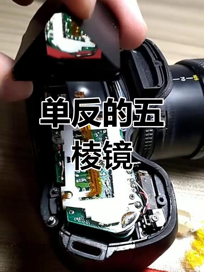 五棱镜:单反相机的神秘核心