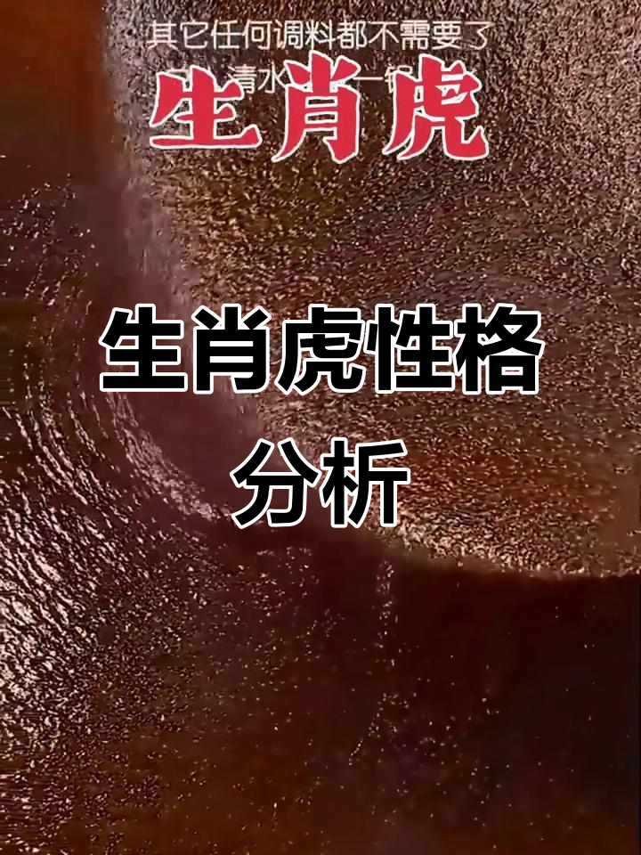 虎生肖的运势如何看(生肖虎的运程怎样)
